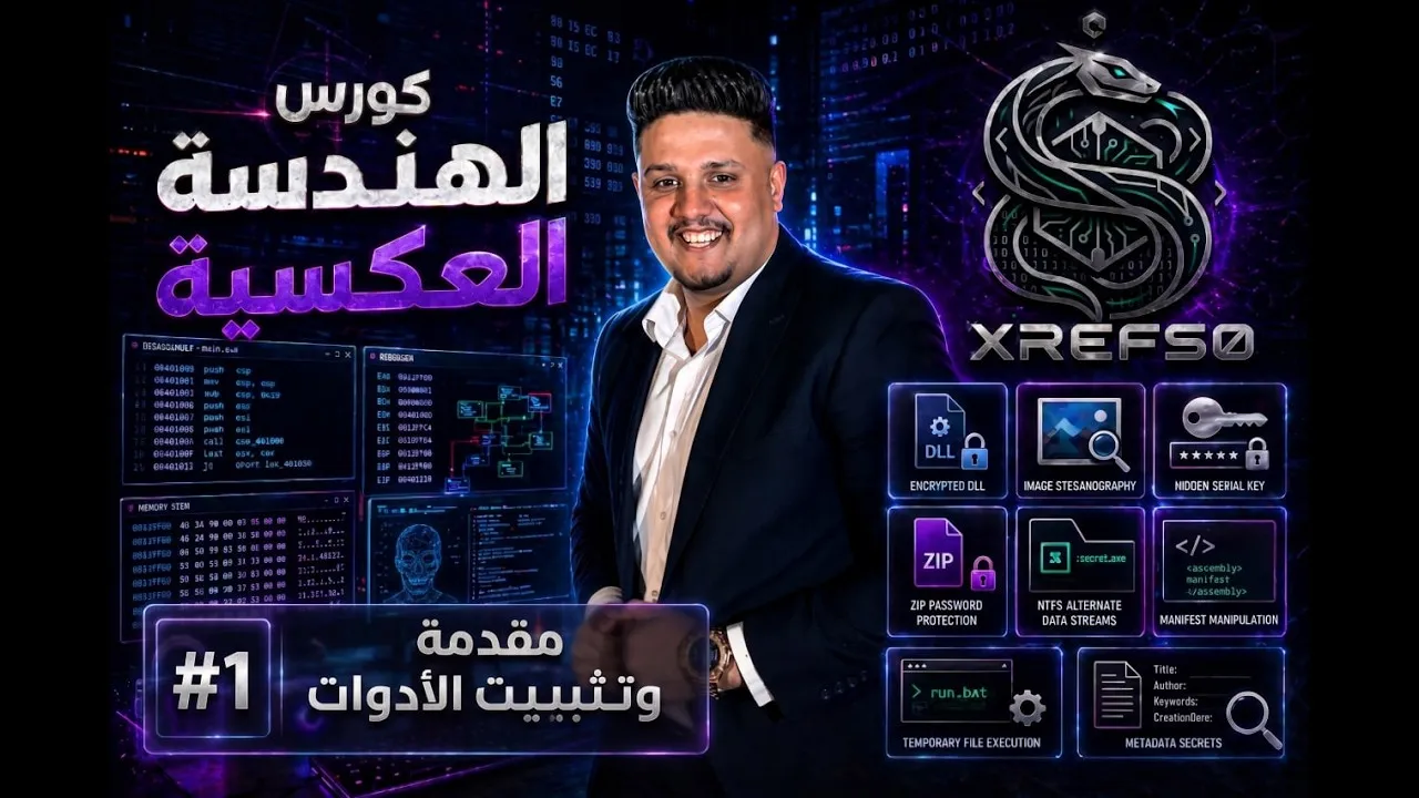 كورس الهندسة العكسية للمبتدئين #1 | مقدمة وتجهيز بيئة العمل