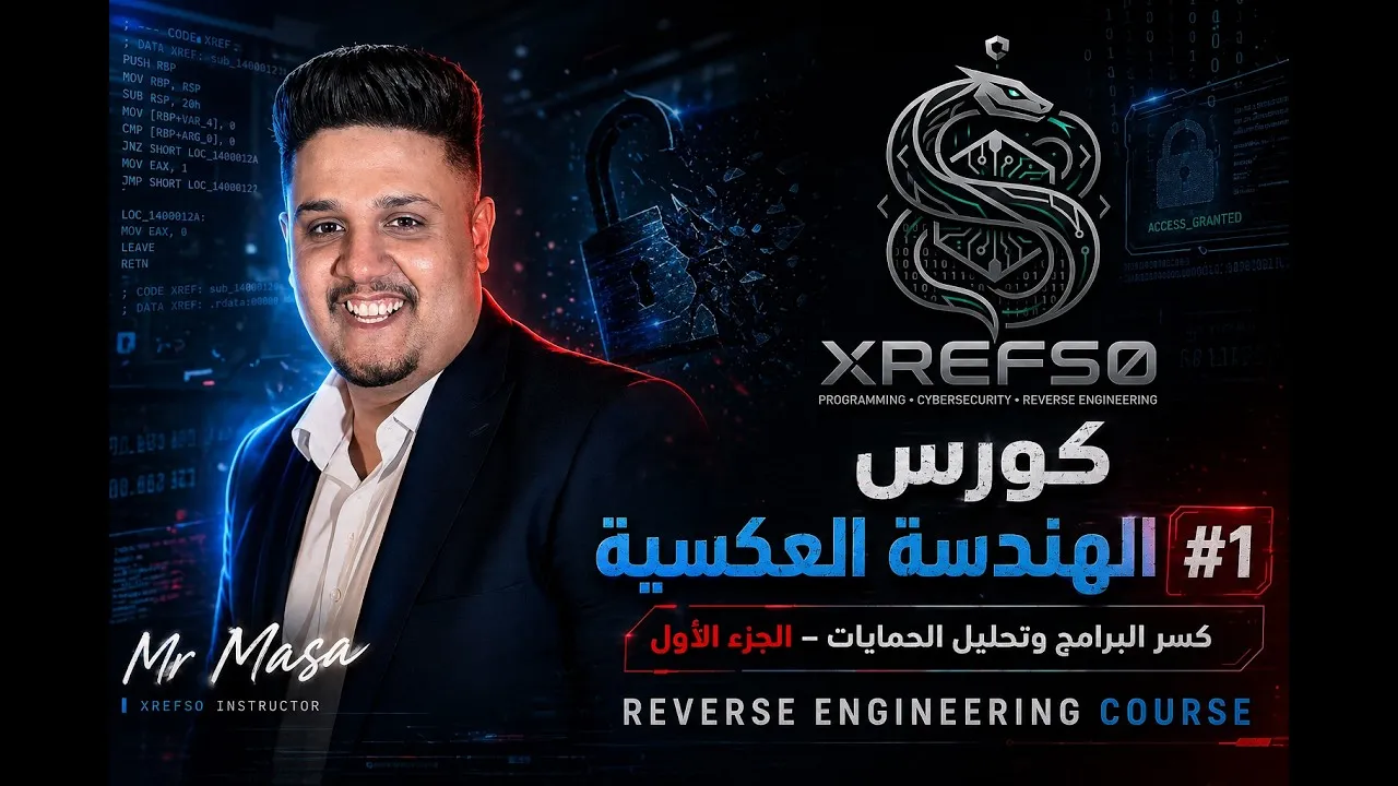 كورس الهندسة العكسية #1 | كسر البرامج وتحليل الحمايات – الجزء الأول